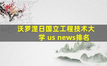 沃罗涅日国立工程技术大学 us news排名